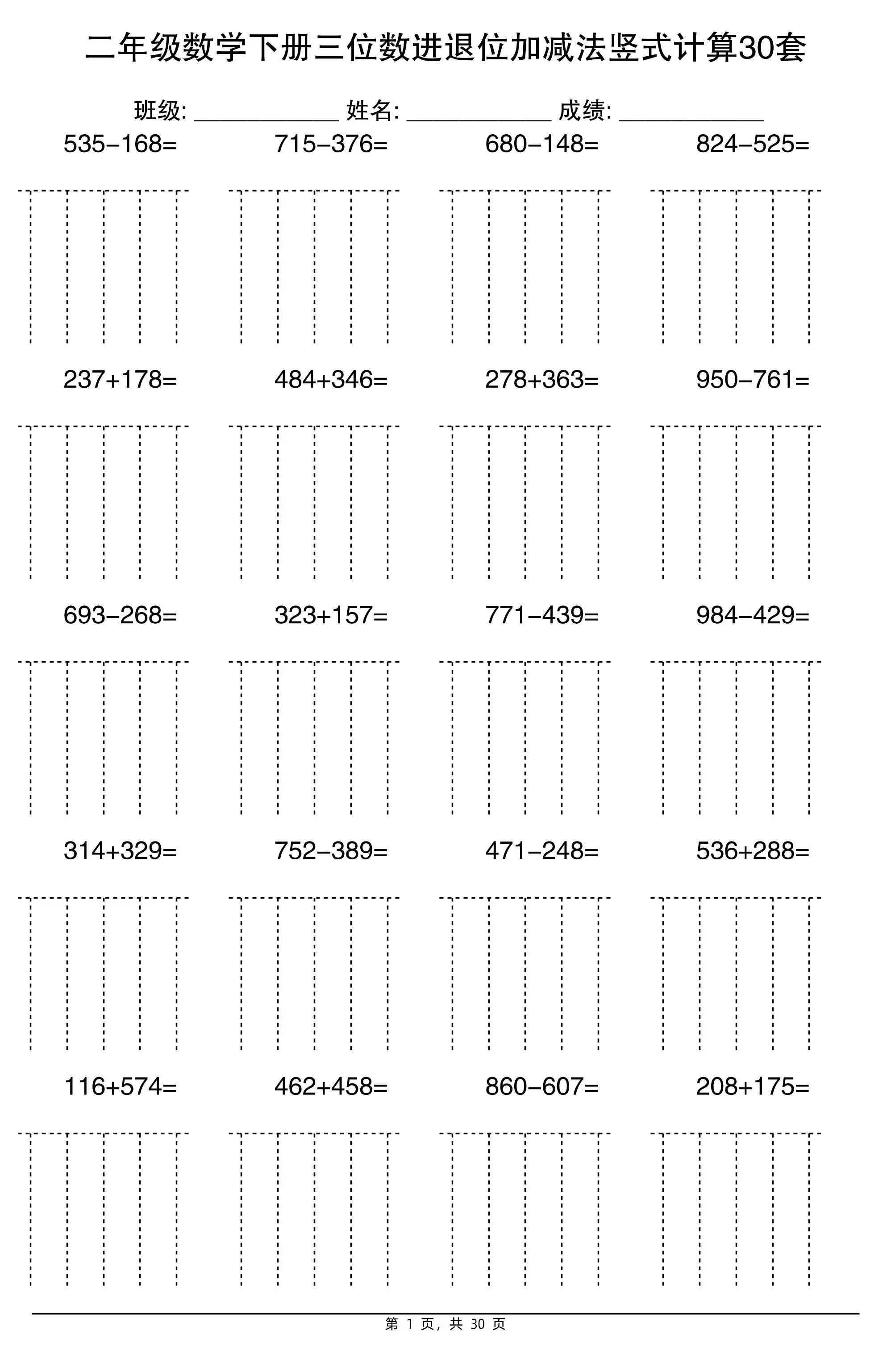 二下数学【三位数进退位加减法竖式计算30套】-方舟智库