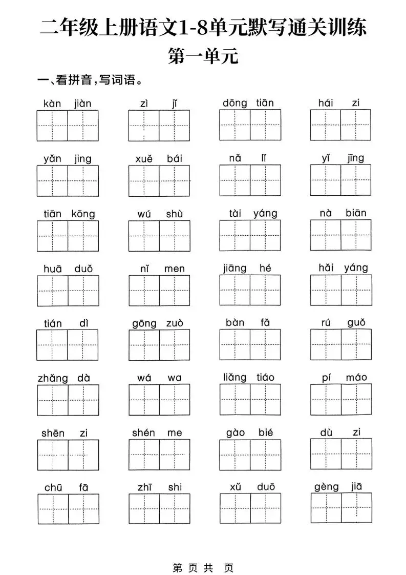 新二上语文1-8单元默写通关训练（含答案22页）-方舟智库