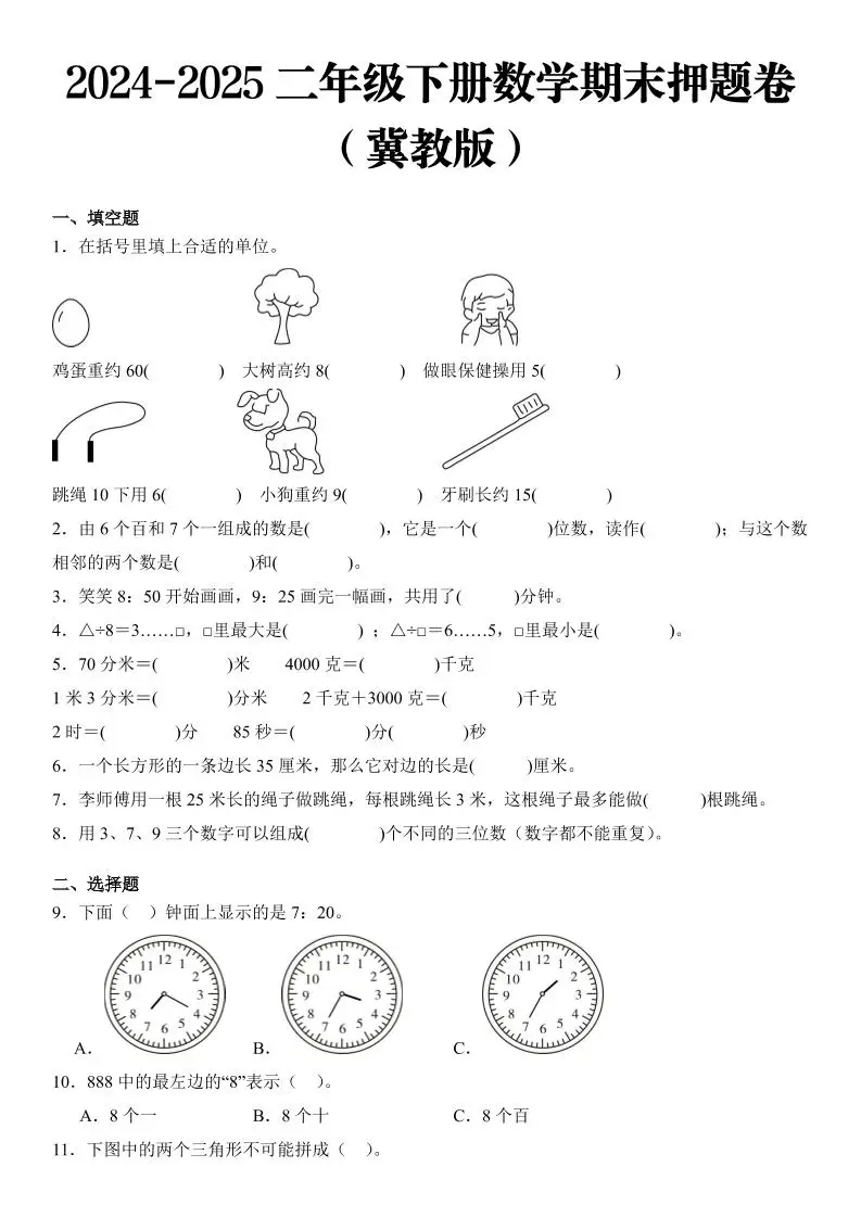 2025二年级下册数学期末押题卷冀教版-方舟智库