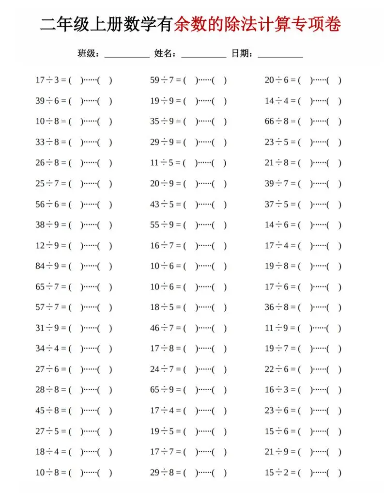 二年级上数学《有余数的除法》计算专项卷-方舟智库
