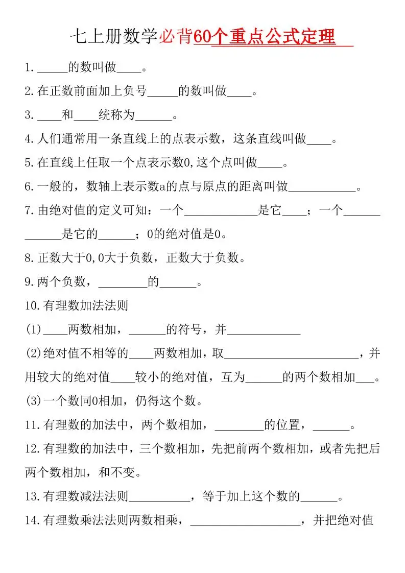 七年级上数学必背60个重点公式定理（华东师大）-方舟智库