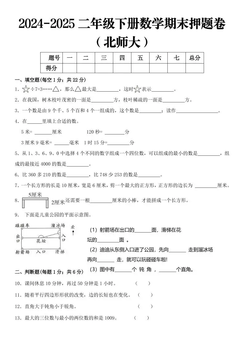 2025二年级下册数学期末押题卷北师大-方舟智库