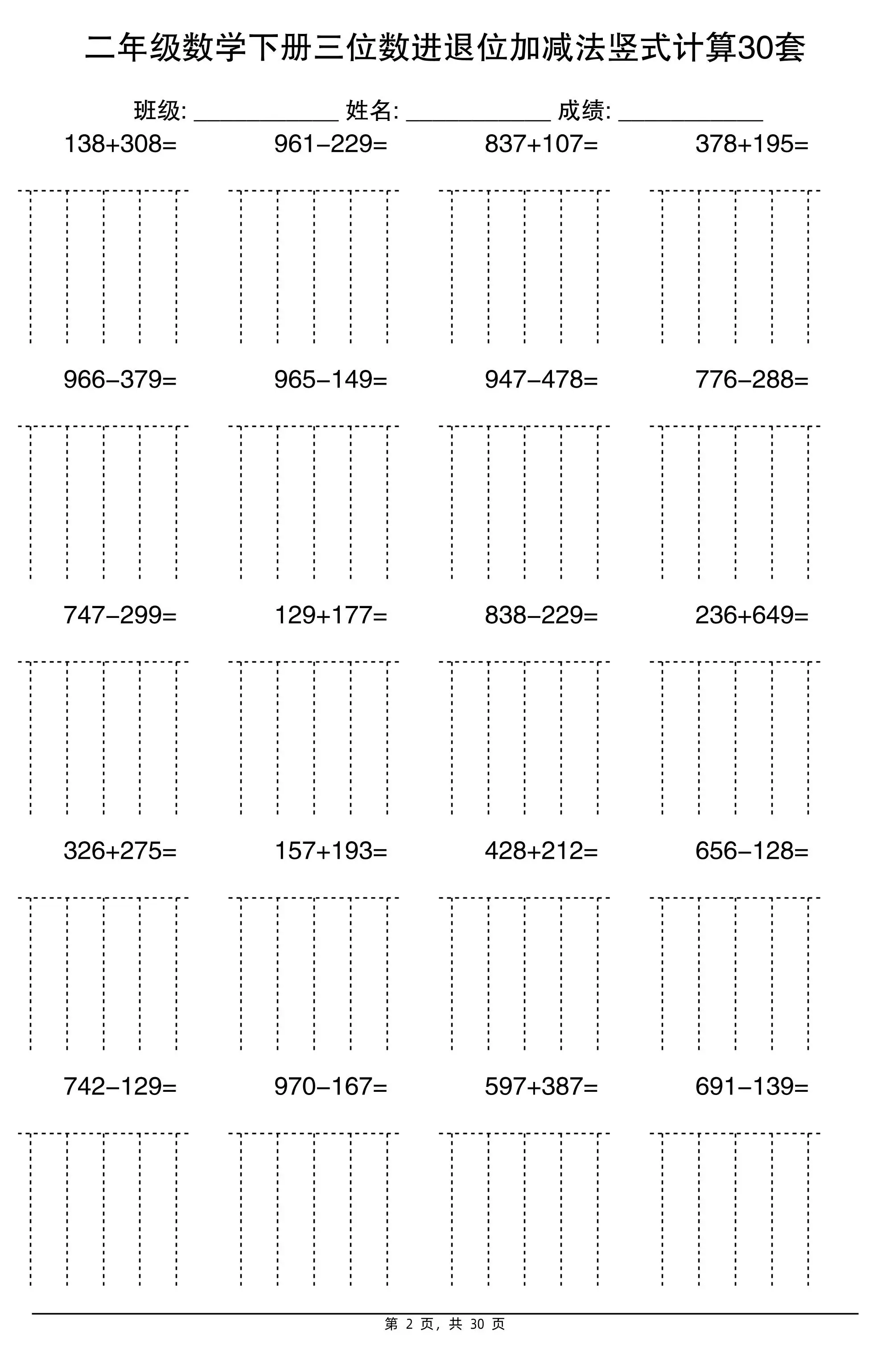 二下数学【三位数进退位加减法竖式计算30套】