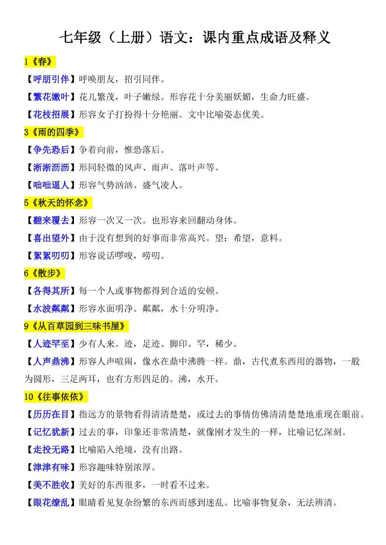 七年级上语文课内重点成语及释义-方舟智库