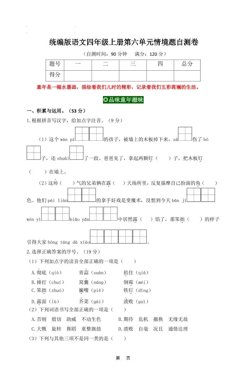 四上语文第六单元情境题自测卷含答案8页-方舟智库