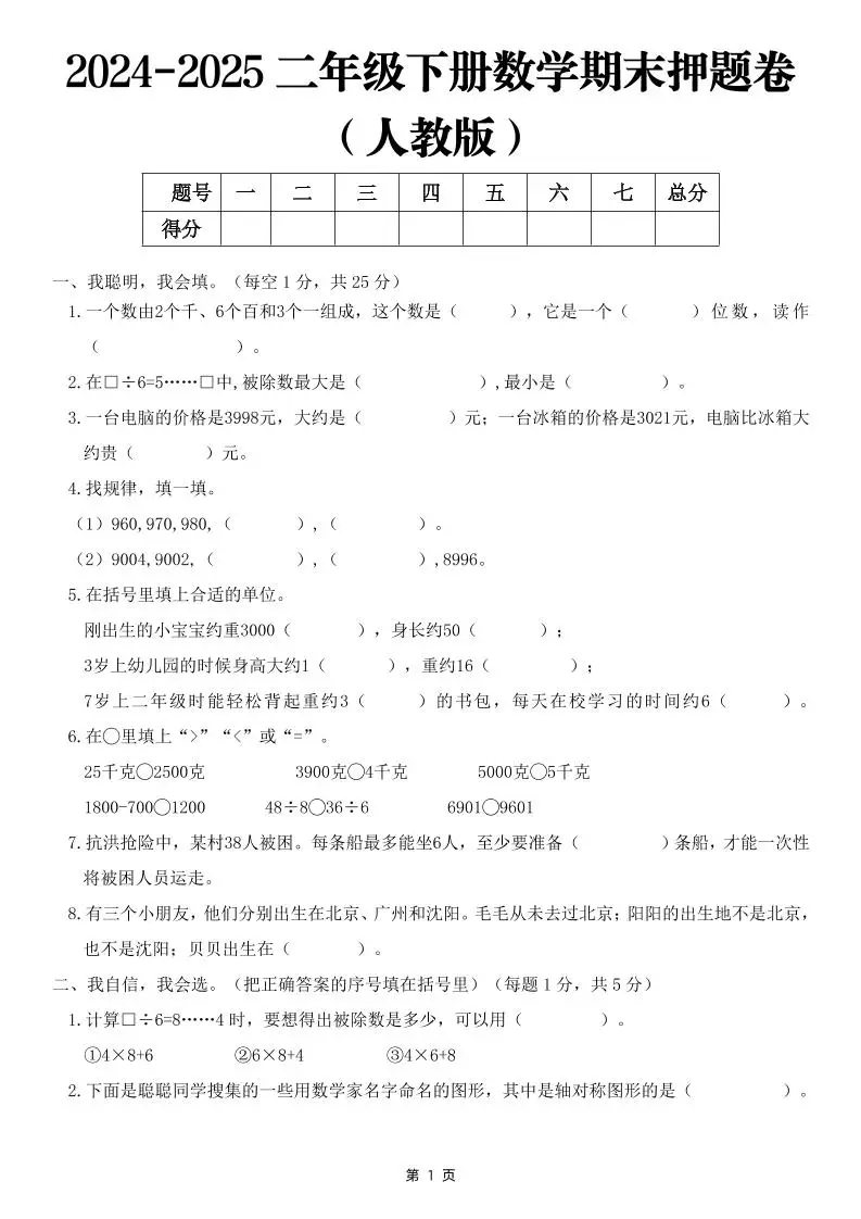 25二下数学期末押题卷（人教版）含答案6页-方舟智库