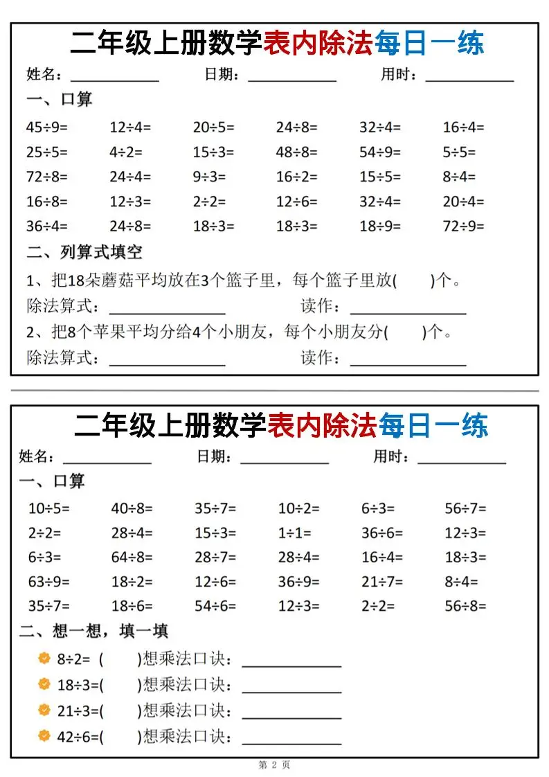二年级上数学表内除法每日一练小纸条