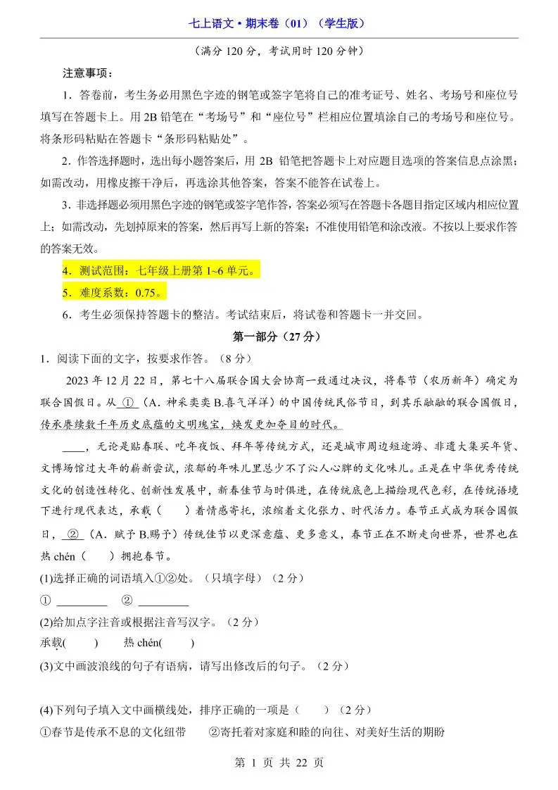 七年级上语文期末卷01-方舟智库