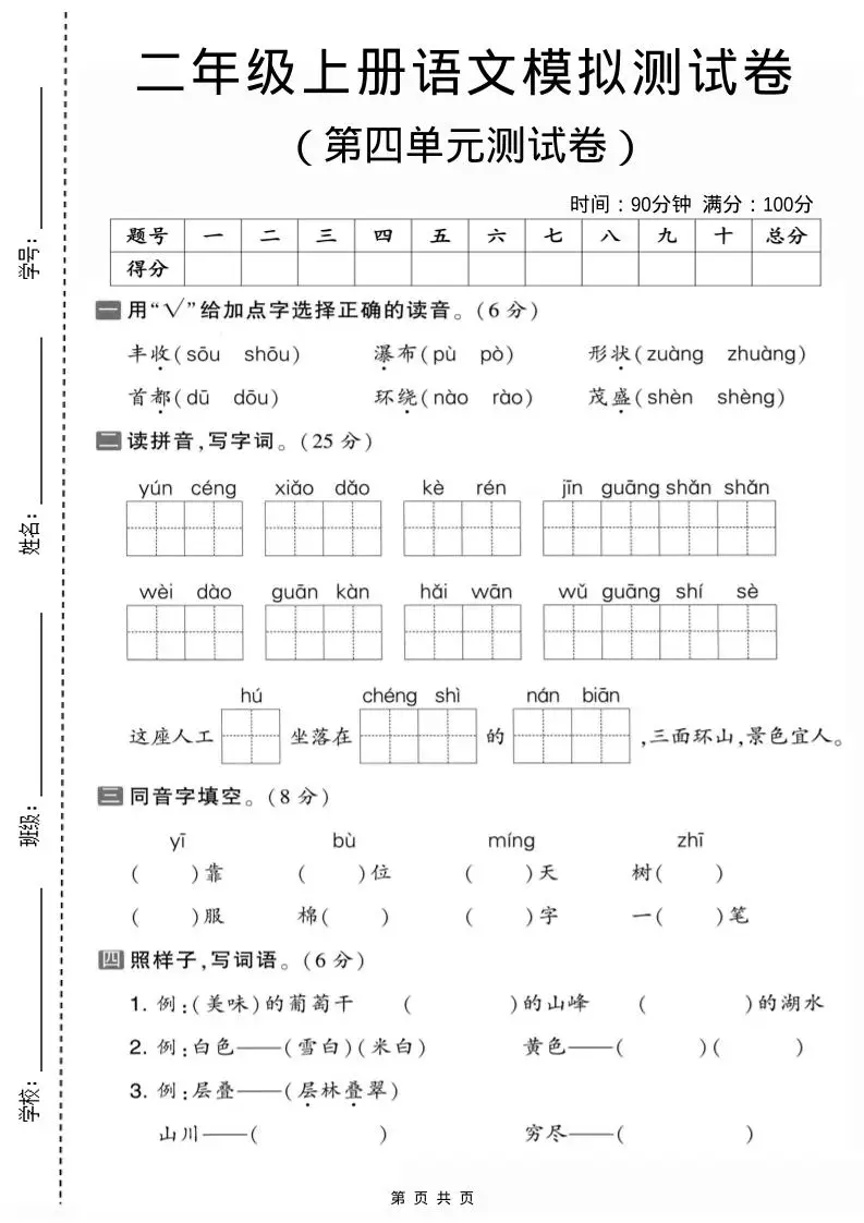 二年级上语文第四单元模拟测试卷1-方舟智库