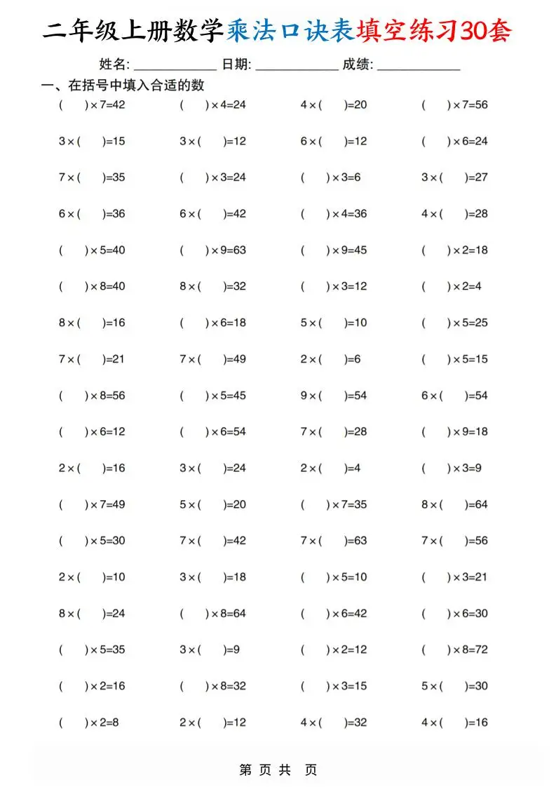 二上数学乘法口诀表填空练习30套30页-方舟智库