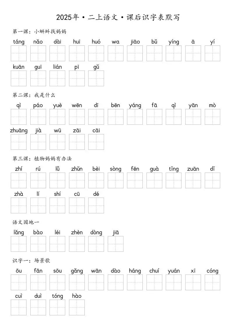 【默写-识字表】2025年二年级上册语文（含答案-方舟智库