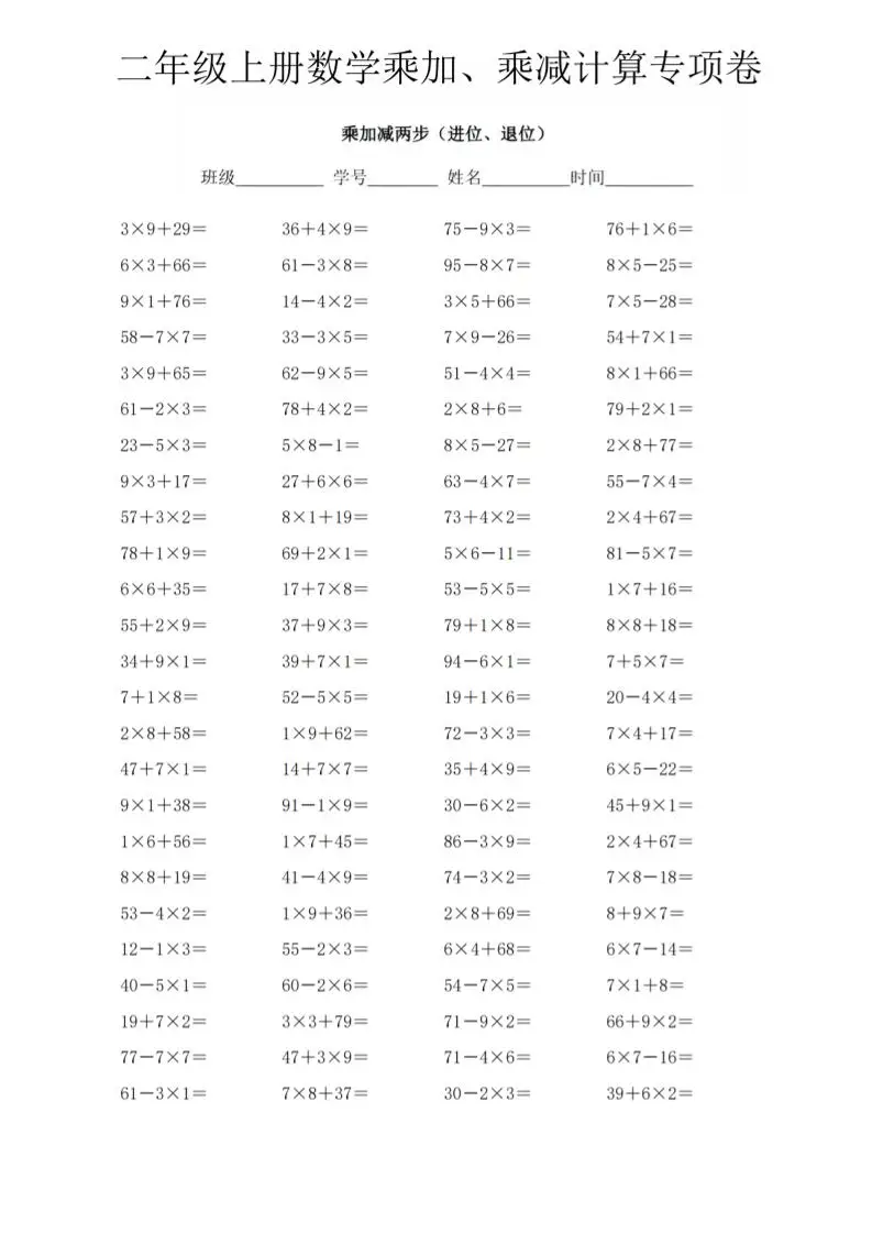 二年级上数学《乘加、乘减》计算专项卷