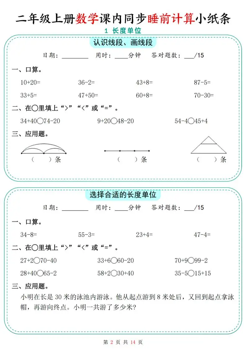 二年级上数学课内同步睡前计算小纸条