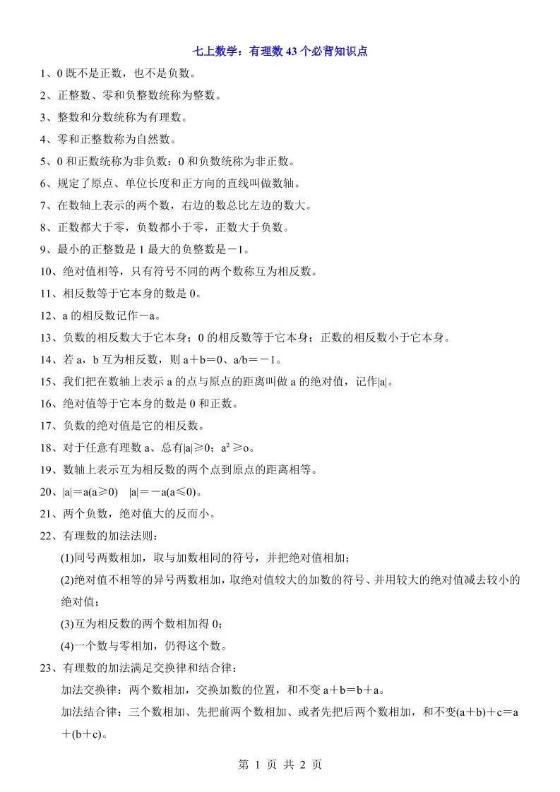 七年级上数学有理数43个必背知识点-方舟智库