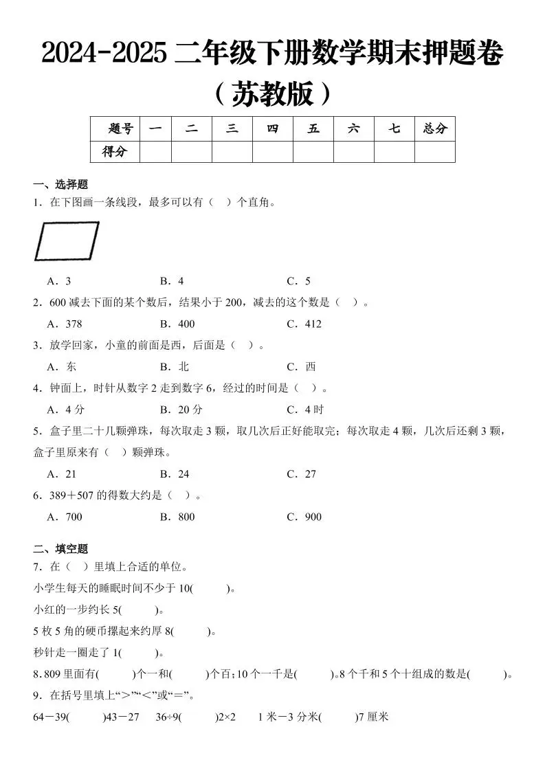 2025二年级下册数学期末押题卷苏教版-方舟智库