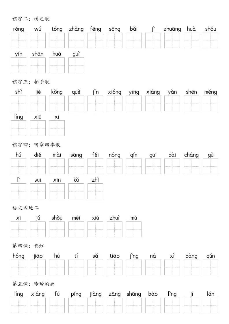 【默写-识字表】2025年二年级上册语文（含答案
