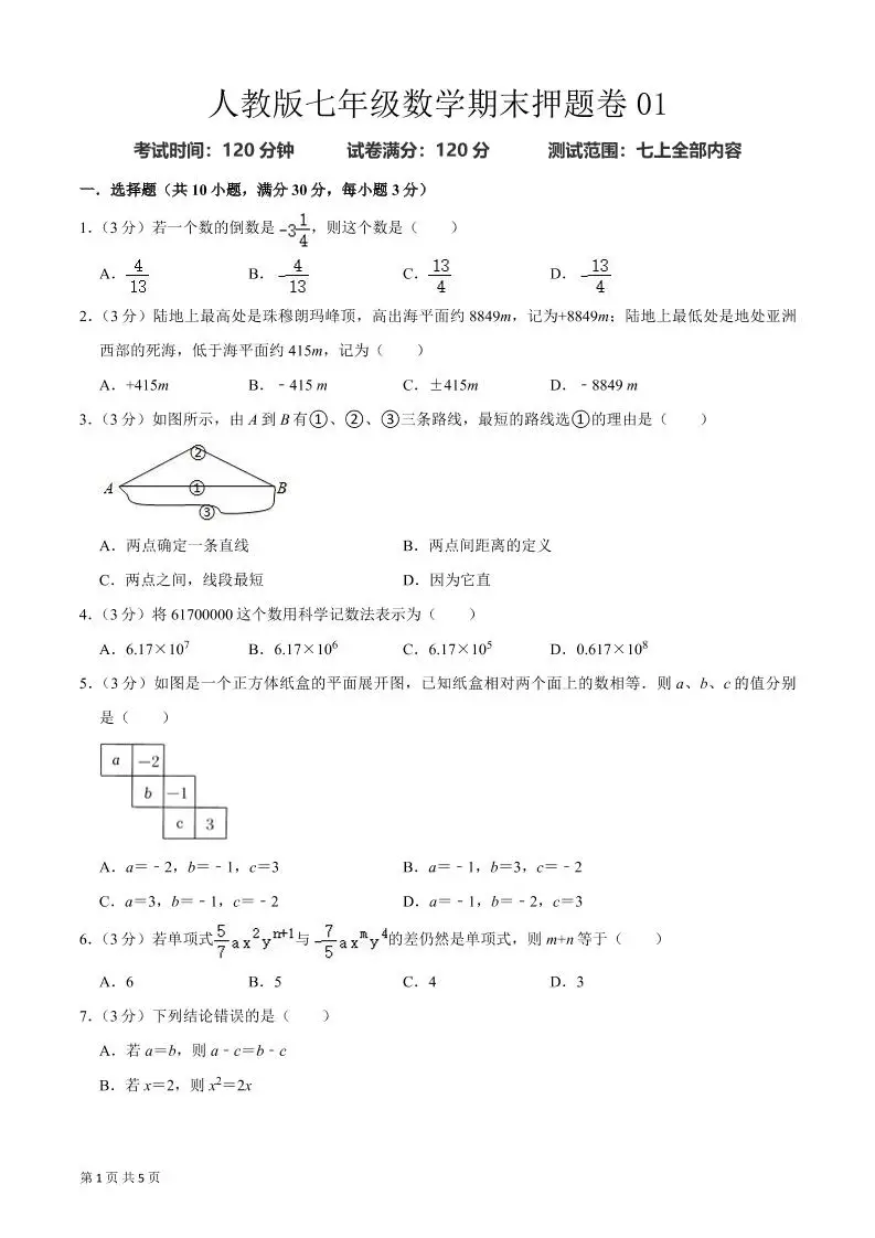 七年级上数学期末押题卷2-方舟智库