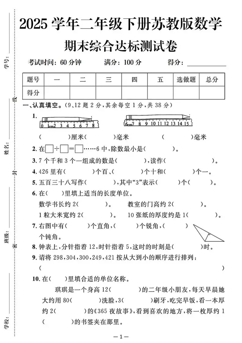 25二下苏教版数学期末综合达标测试卷（含答案5页）-方舟智库