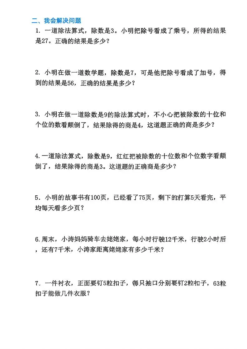 二上数学《表内除法》易错必考填空题解决问题（15页）