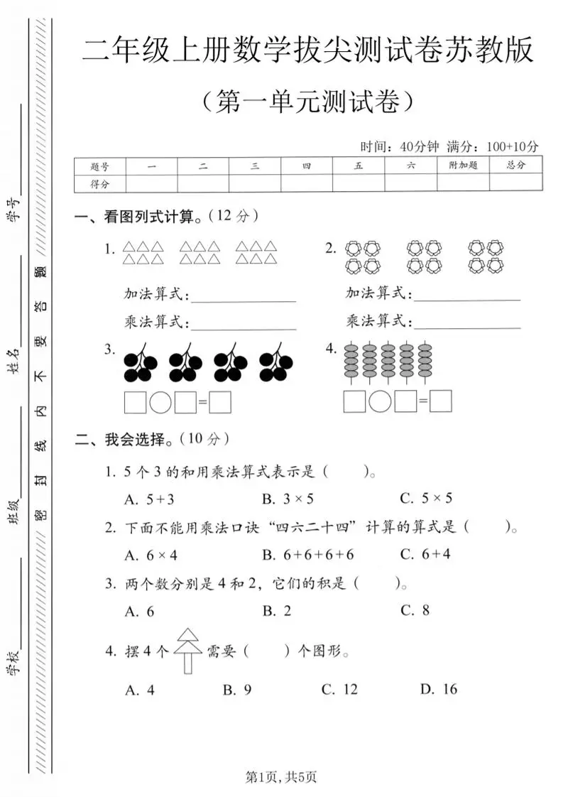 二年级上苏教版数学第一单元拔尖测试卷1-方舟智库