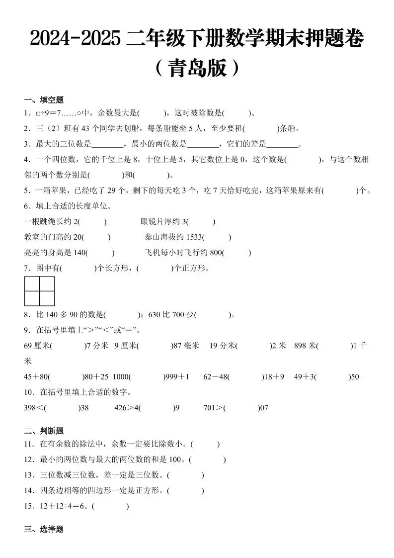 2025二年级下册数学期末押题卷青岛版-方舟智库