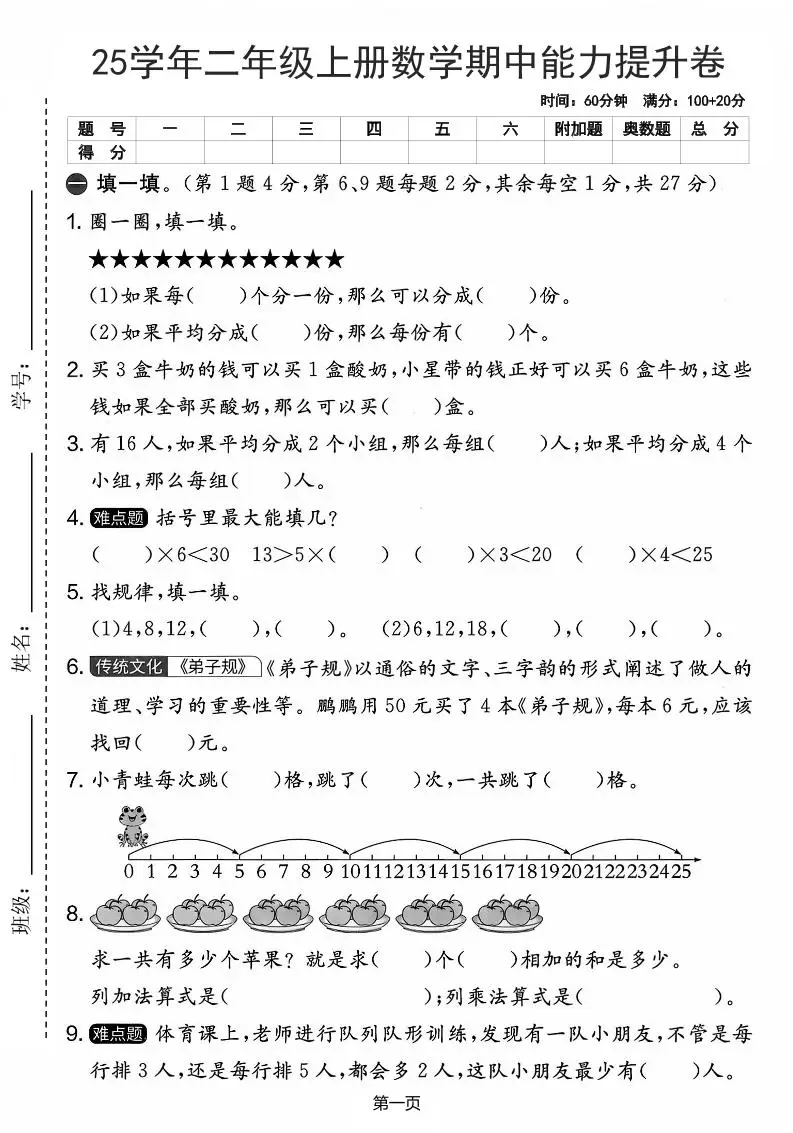 25学年二上数学期中能力提升卷（人教版）含答案6页-方舟智库