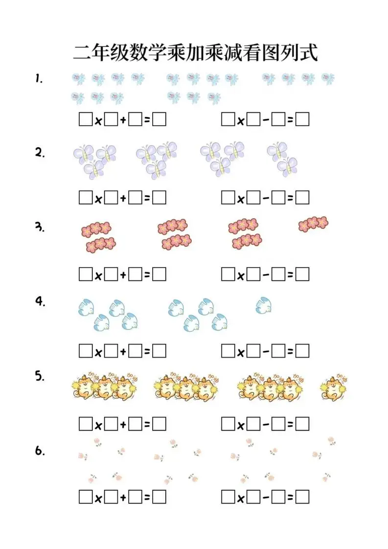 二年级上数学乘加乘减看图列式(6页)-方舟智库
