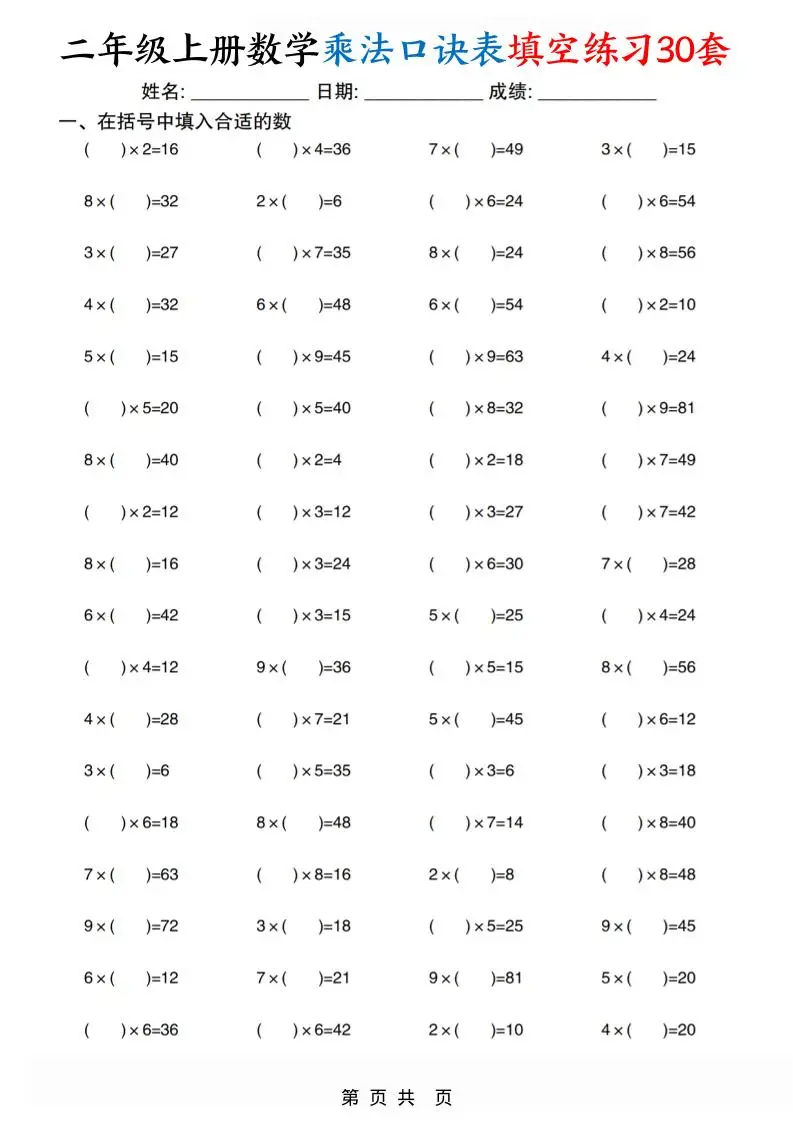 二上数学乘法口诀表填空练习30套30页