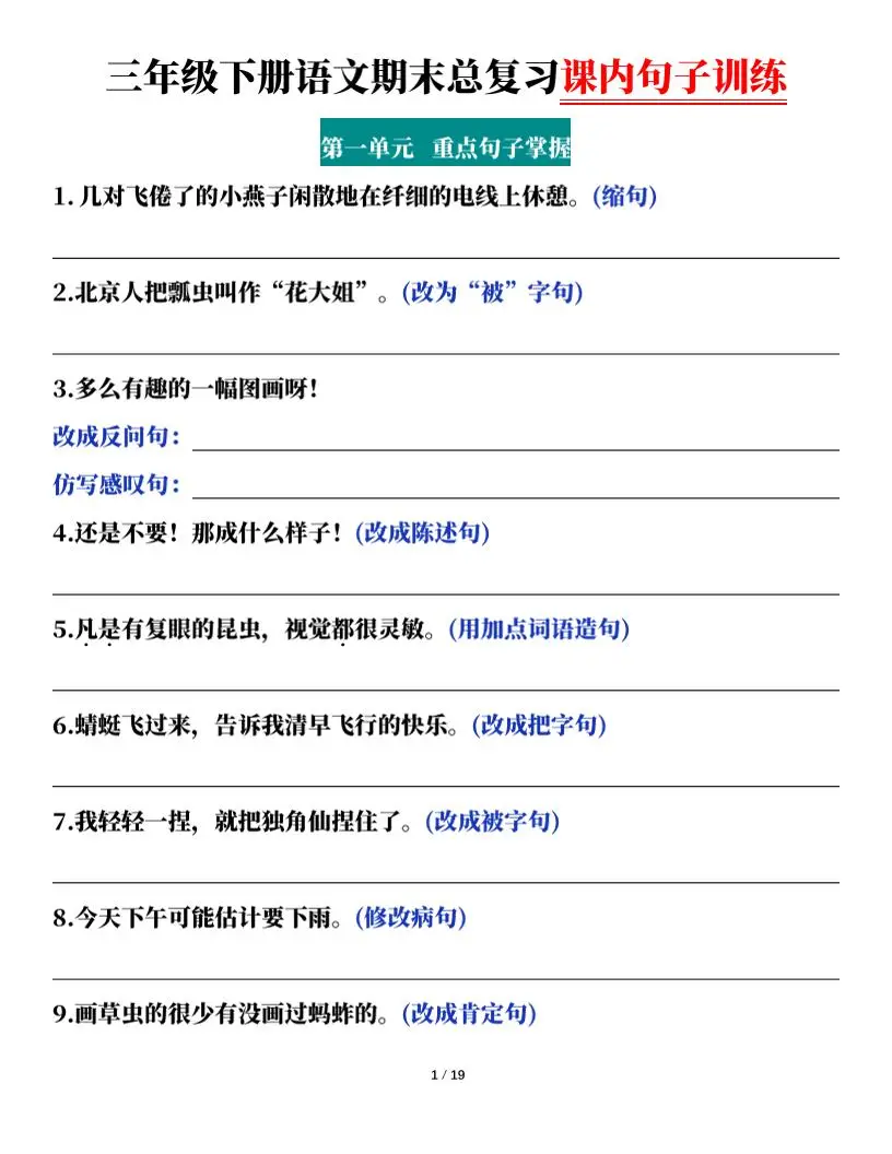 三下语文期末总复习课内句子训练（含答案共38页）-方舟智库