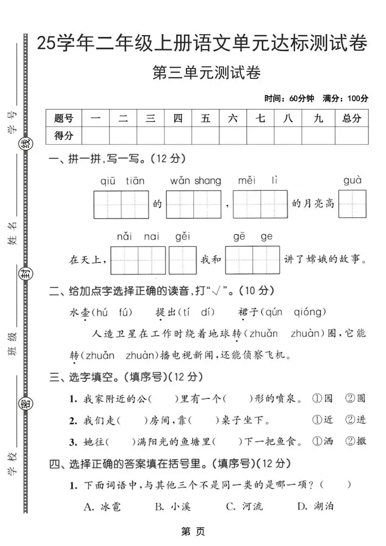 25学年二上语文第三单元达标测试卷（含答案5页）-方舟智库
