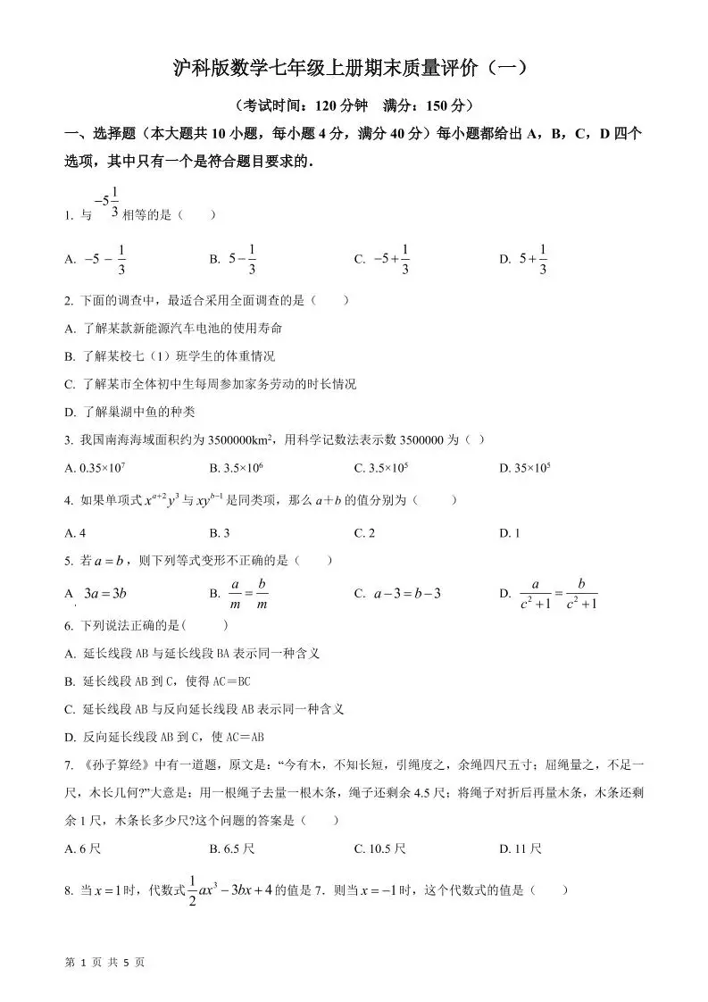 七年级上数学期末质量评价测试卷-方舟智库