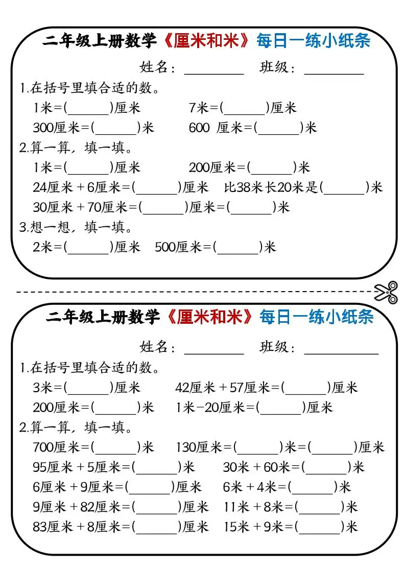 二年级上数学《厘米和米》每日一练小纸条-方舟智库