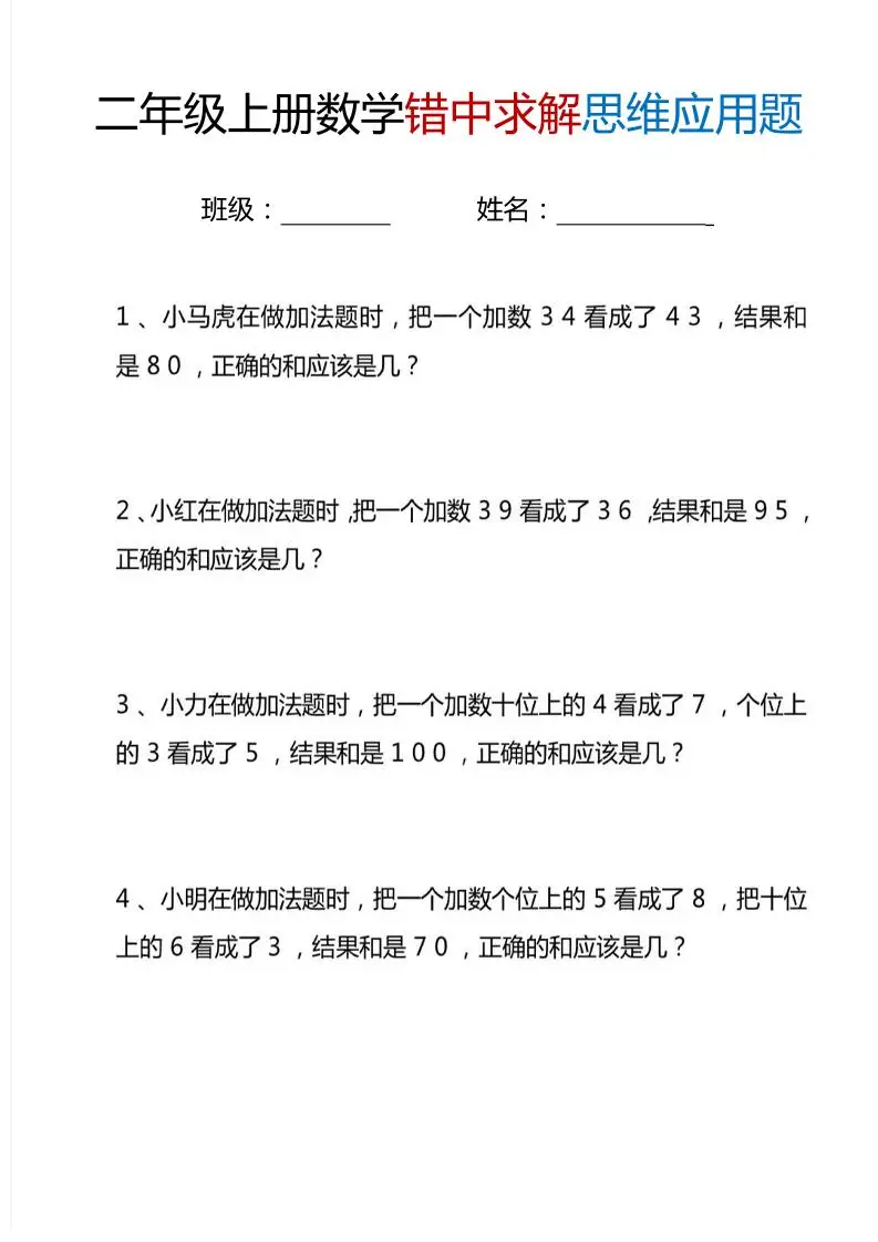 二上数学错中求解思维应用题6页-方舟智库