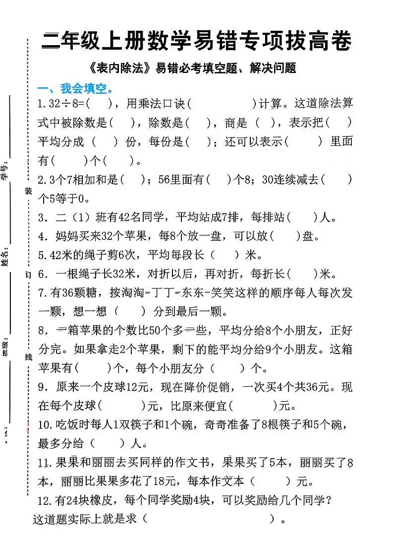 二上数学《表内除法》易错必考填空题解决问题（15页）-方舟智库