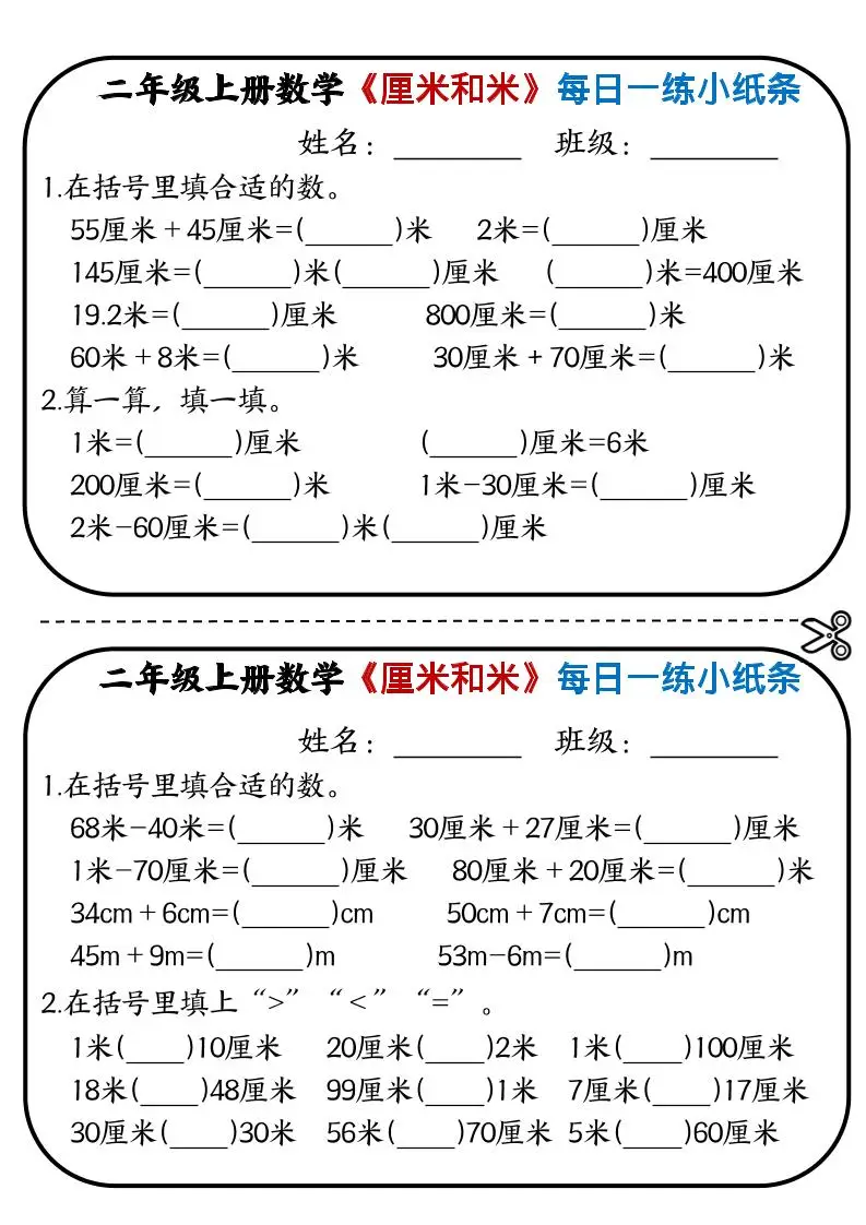 二年级上数学《厘米和米》每日一练小纸条