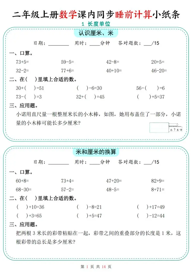 二年级上数学课内同步睡前计算小纸条-方舟智库