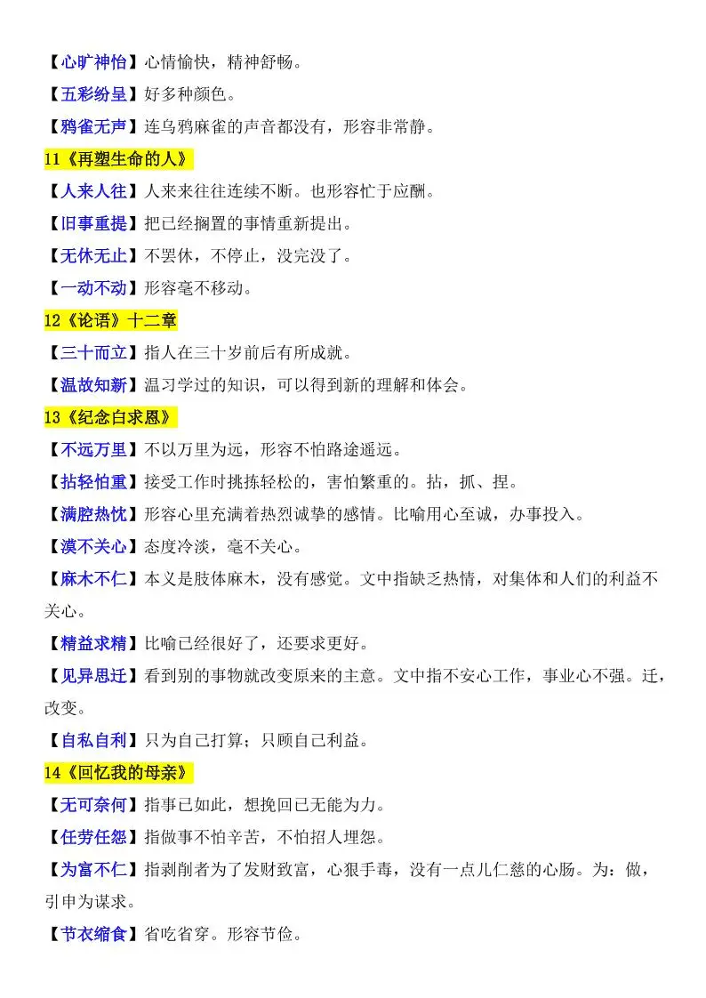 七年级上语文课内重点成语及释义