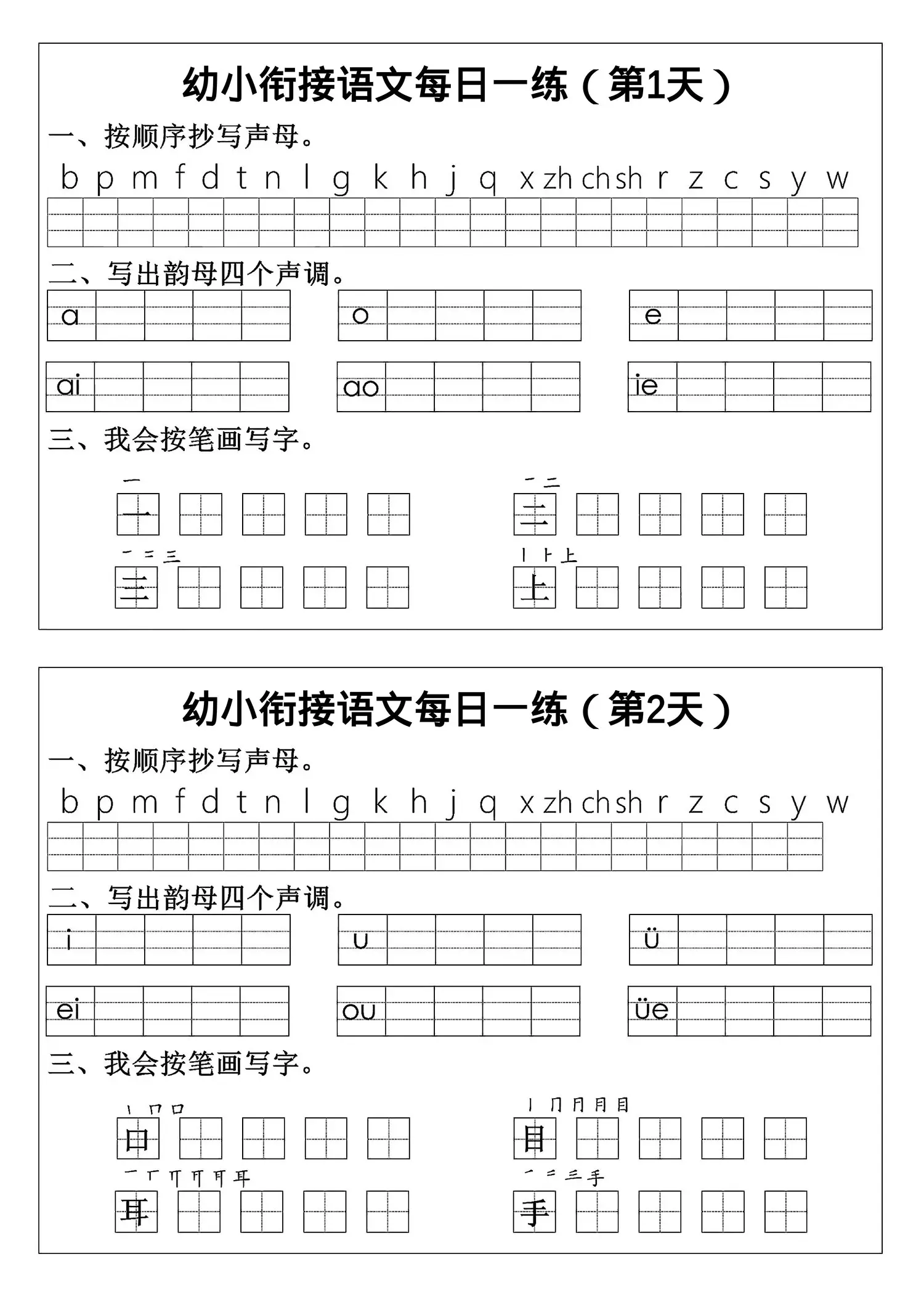 幼小衔接语文拼音生字每日一练24天12页-方舟智库