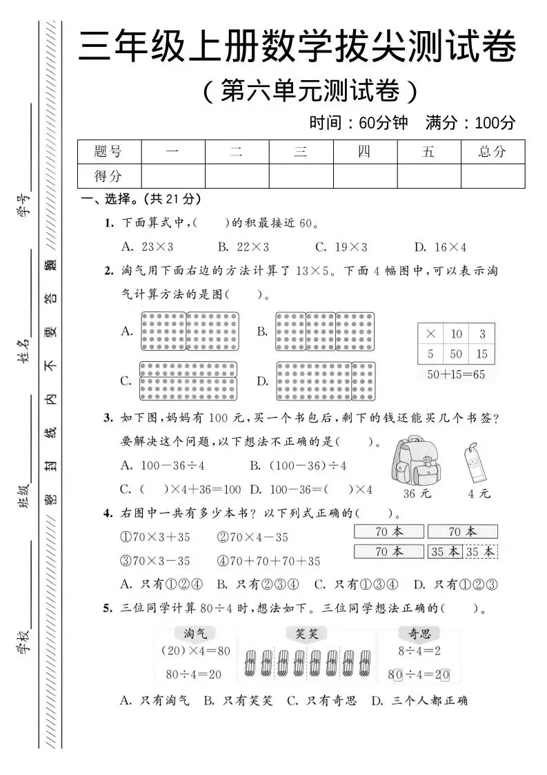 三年级上数学第六单元拔尖测试卷1《北师版》-方舟智库