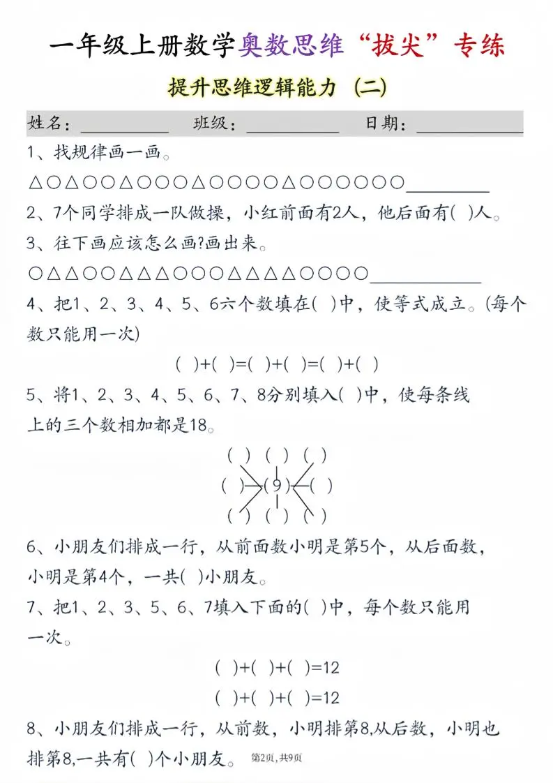 新一上数学奥数思维“拔尖”专练九套（9页）