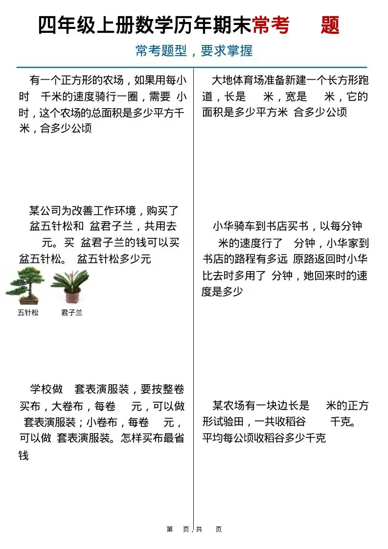 四上数学历年期末常考（40题）通用版含答案16页-方舟智库