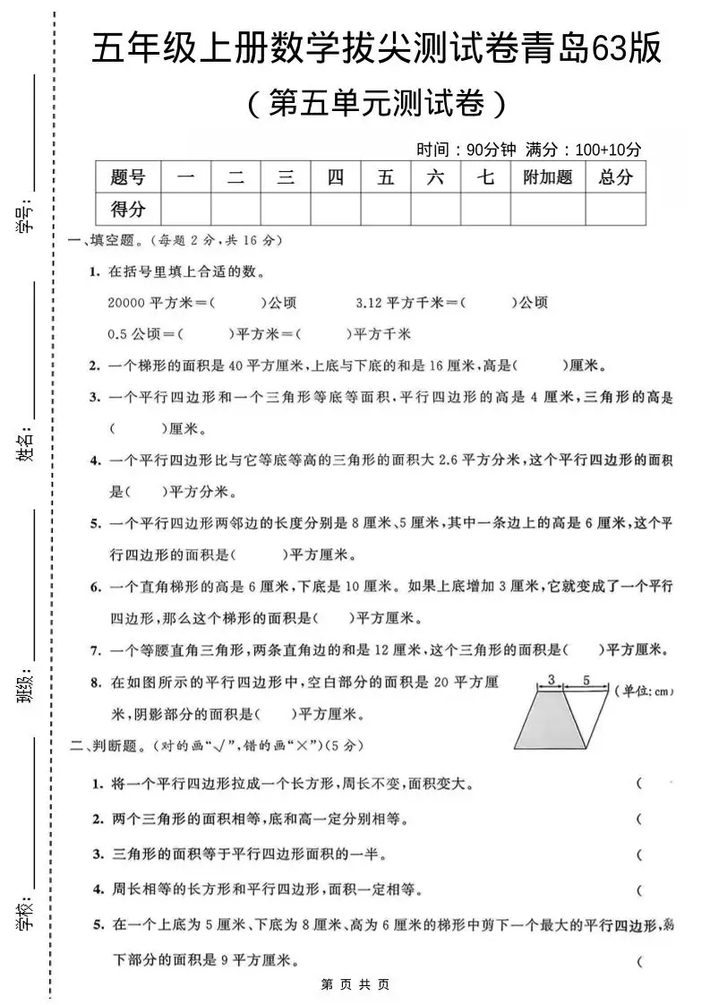 五年级上数学第五单元测试卷《青岛63版》-方舟智库