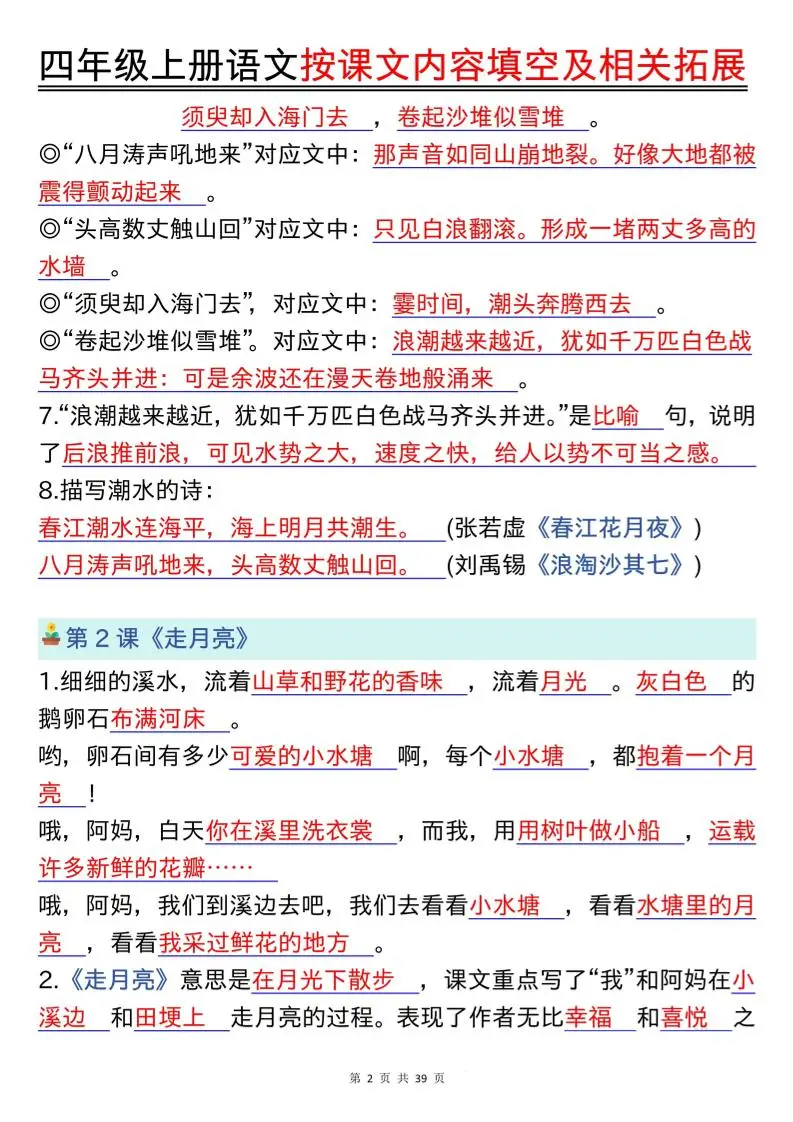 四上语文按课文内容填空及相关拓展（答案版）期中期末常考题型39页