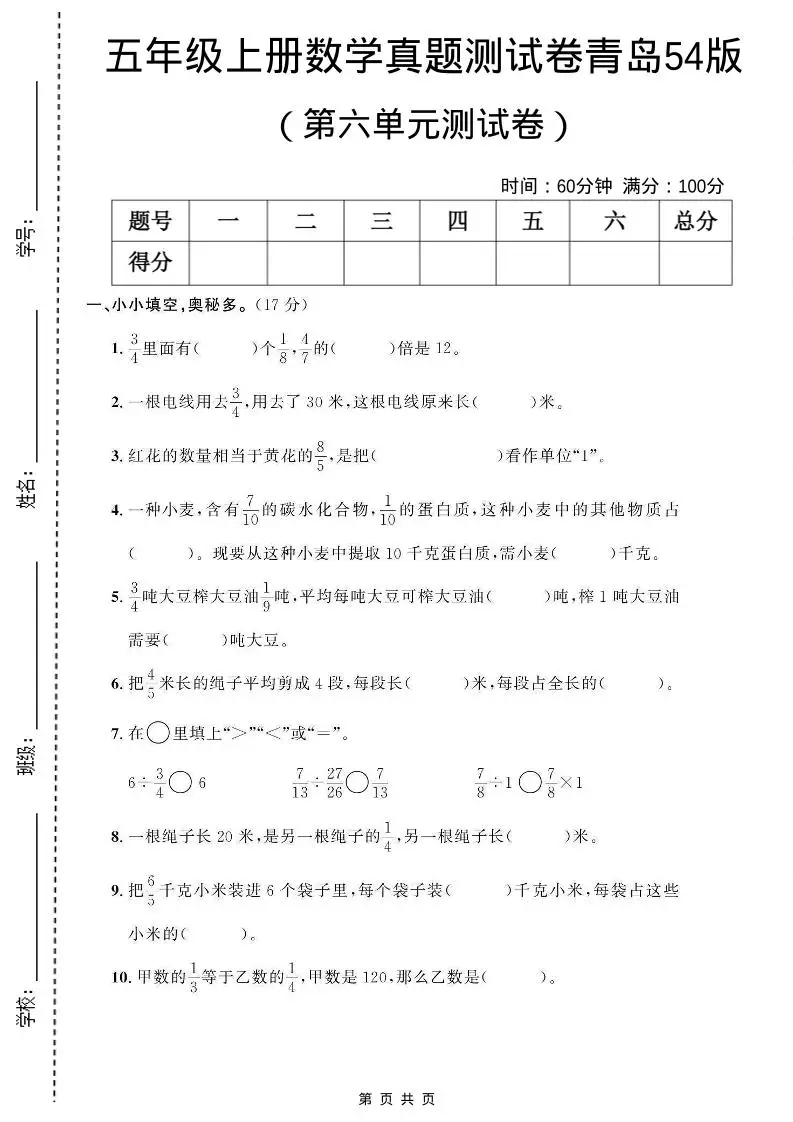 五年级上数学第六单元测试卷《青岛54版》-方舟智库