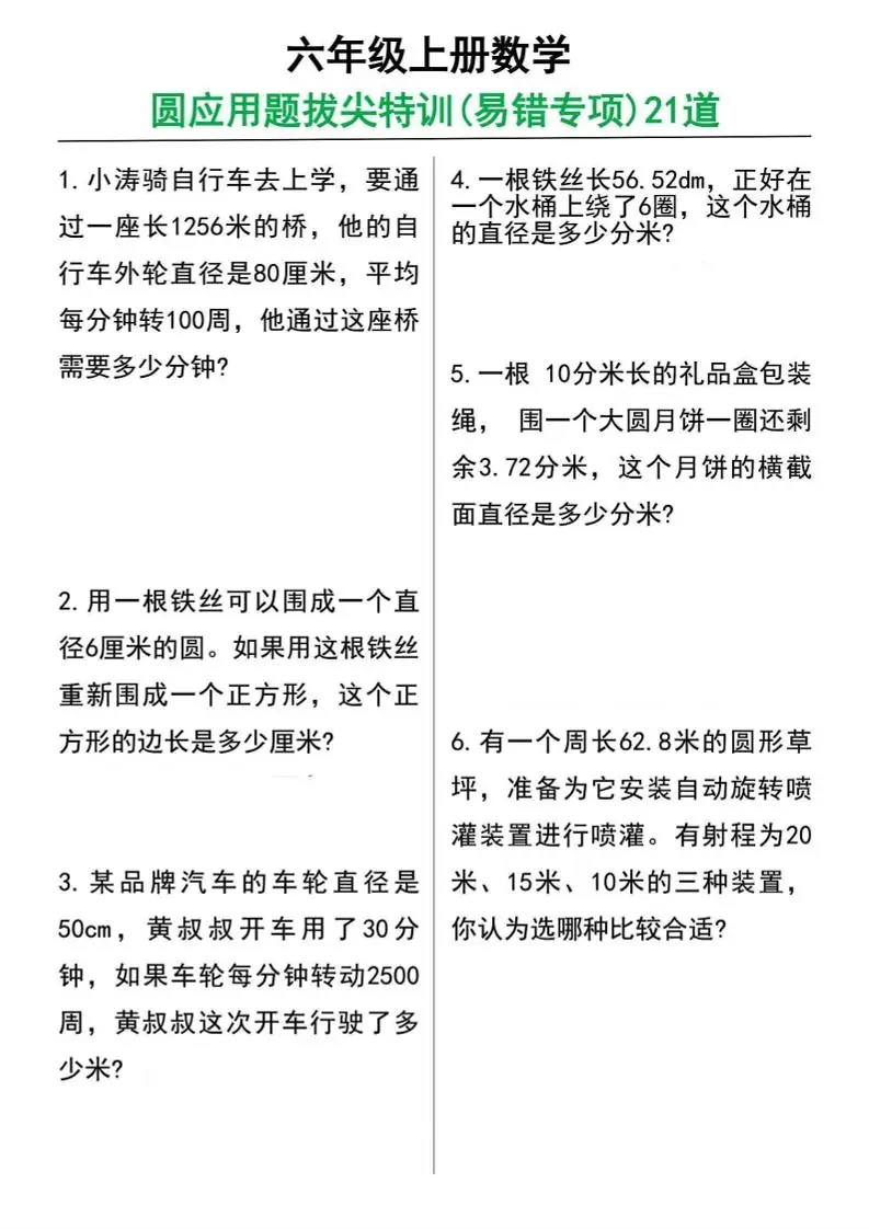 六年级上册数学圆的应用题21道-方舟智库