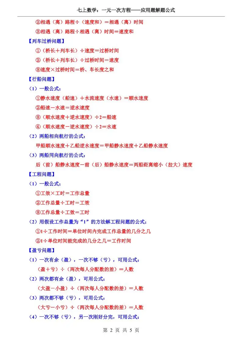 七年级上数学一元一次方程应用题解题公式（湘教版）