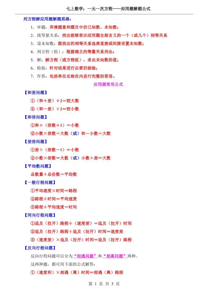 七年级上数学一元一次方程应用题解题公式（湘教版）-方舟智库