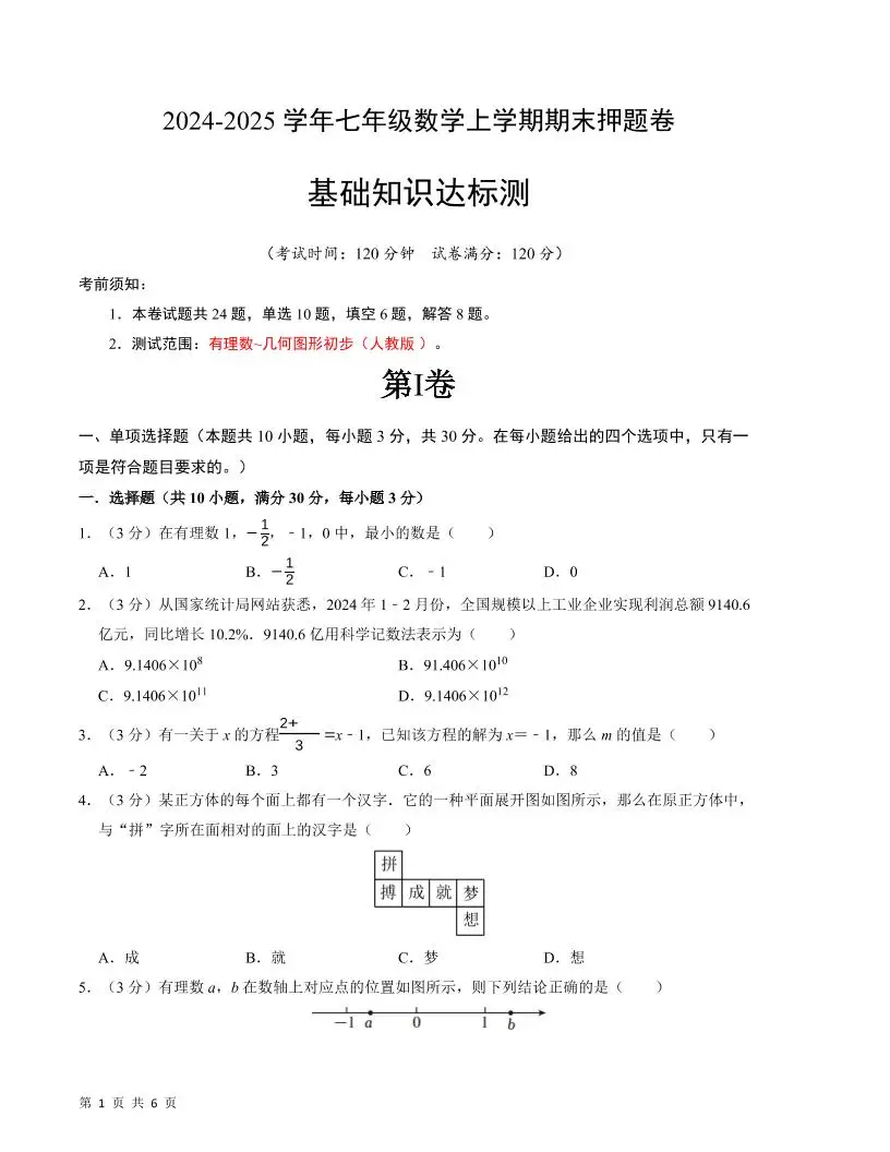 七年级上数学期末押题卷1-方舟智库
