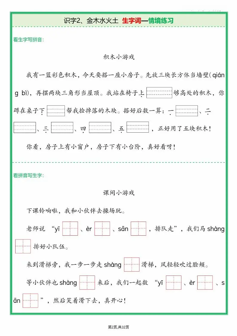25新一上语文全册生字词情景默写（含答案64页）