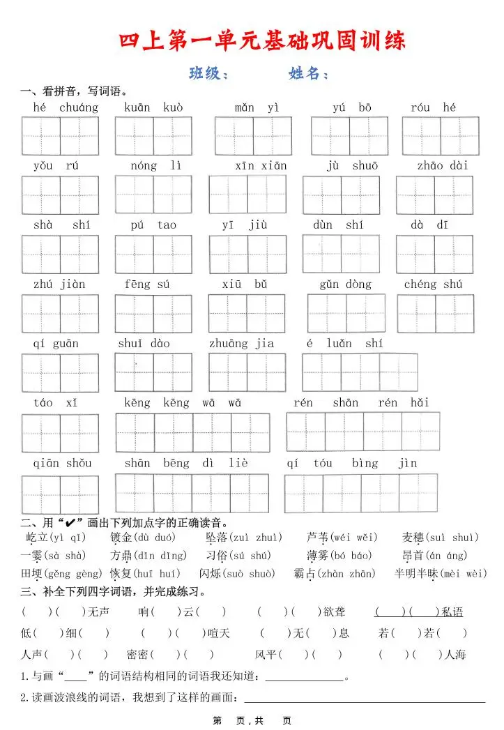 四上语文1-8单元基础巩固训练（含答案22页）-方舟智库